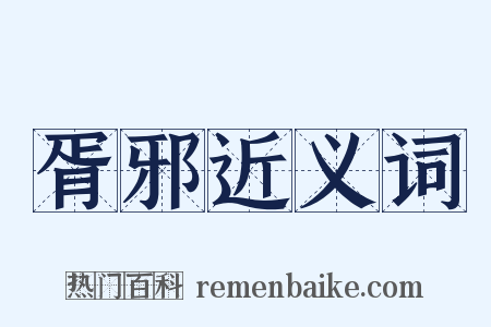胥邪近义词是什么意思的图片